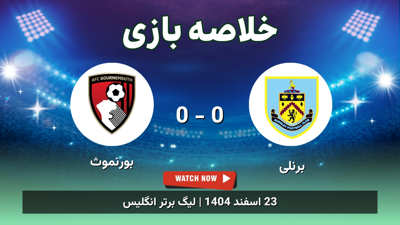 خلاصه بازی برنلی 0 - 0 بورنموث