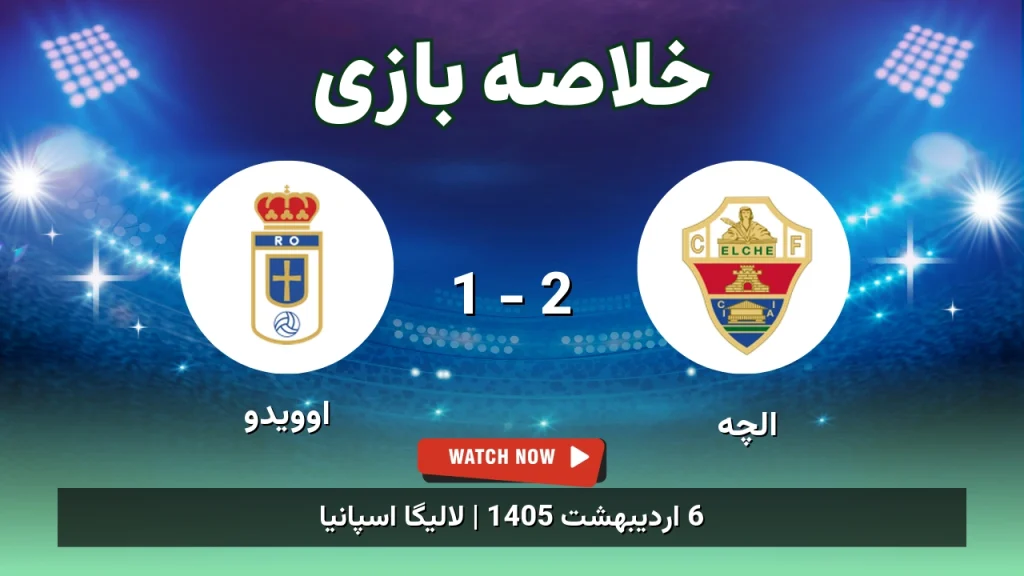 خلاصه بازی اوویدو 1 - 2 الچه