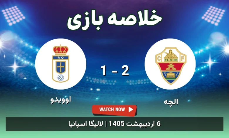 خلاصه بازی اوویدو 1 - 2 الچه
