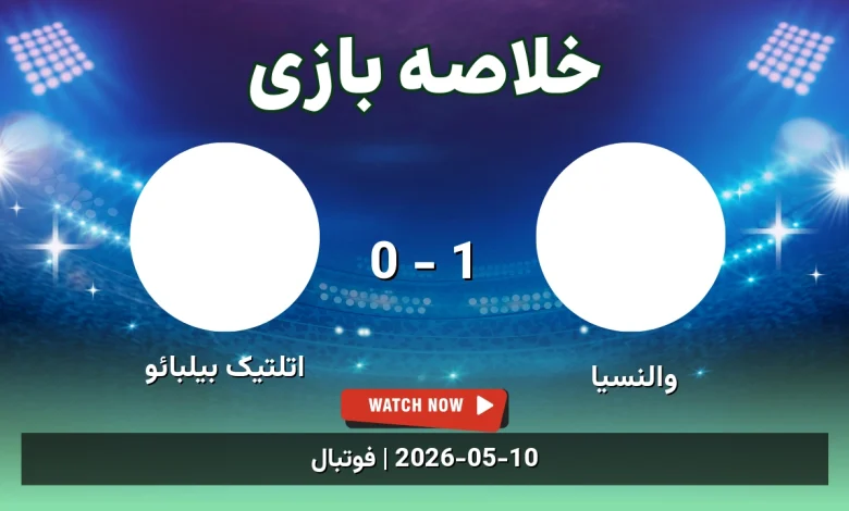 خلاصه بازی اتلتیک بیلبائو 0 - 1 والنسیا