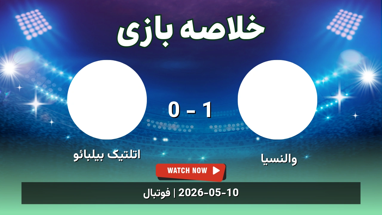 خلاصه بازی اتلتیک بیلبائو 0 - 1 والنسیا