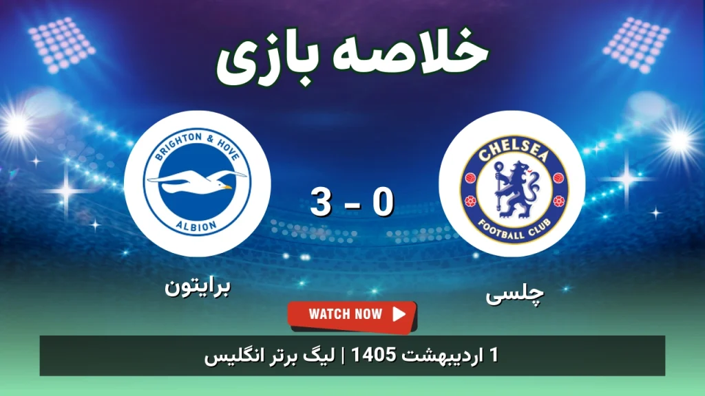 خلاصه بازی برایتون 3 - 0 چلسی