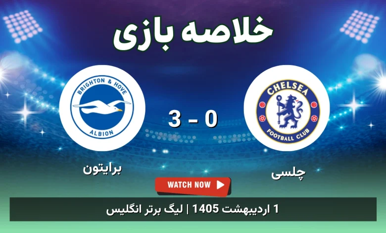 خلاصه بازی برایتون 3 - 0 چلسی