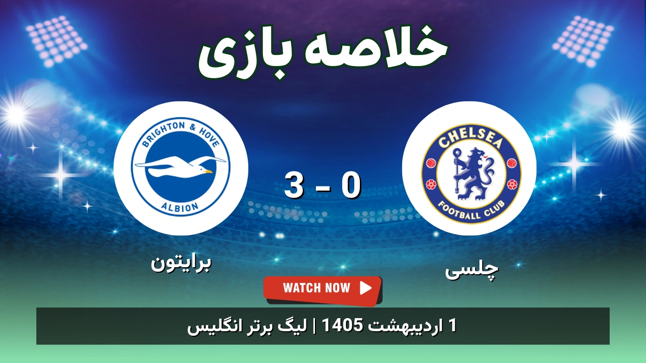 خلاصه بازی برایتون 3 - 0 چلسی