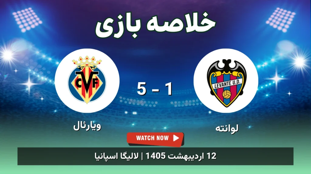 خلاصه بازی ویارئال 5 - 1 لوانته