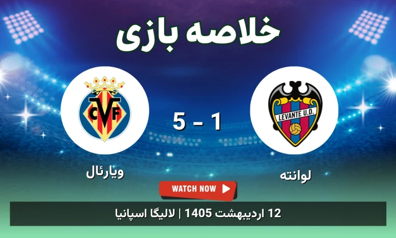 خلاصه بازی ویارئال 5 - 1 لوانته