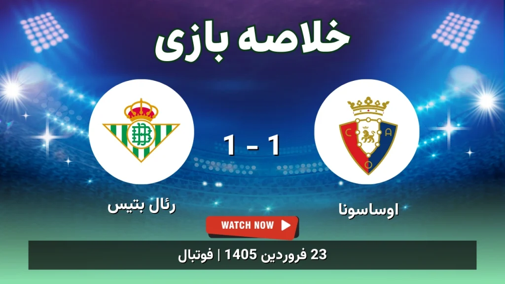خلاصه بازی اوساسونا 1 - 1 رئال بتیس
