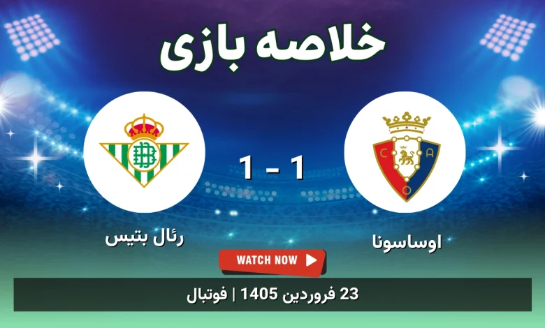 خلاصه بازی اوساسونا 1 - 1 رئال بتیس - 23 فروردین 1405 38 خلاصه بازی اوساسونا 1 - 1 رئال بتیس