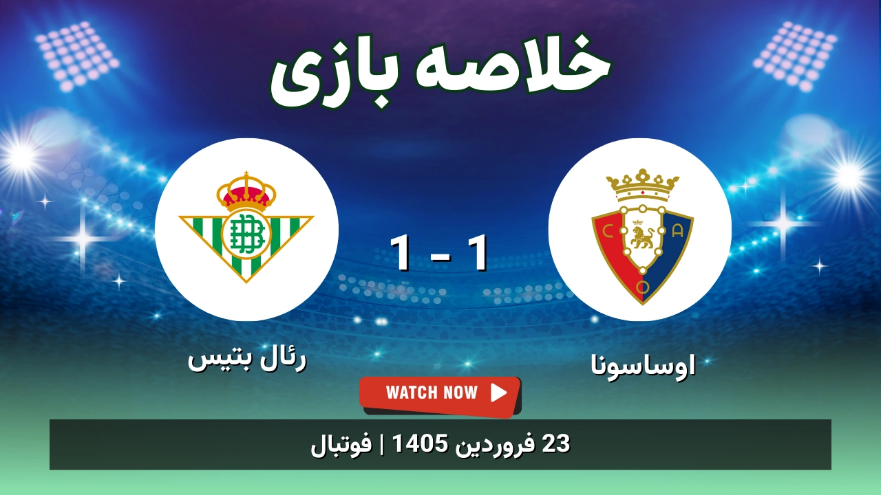 خلاصه بازی اوساسونا 1 - 1 رئال بتیس