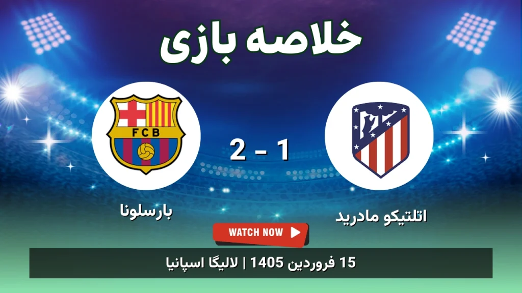 خلاصه بازی اتلتیکو مادرید 1 - 2 بارسلونا