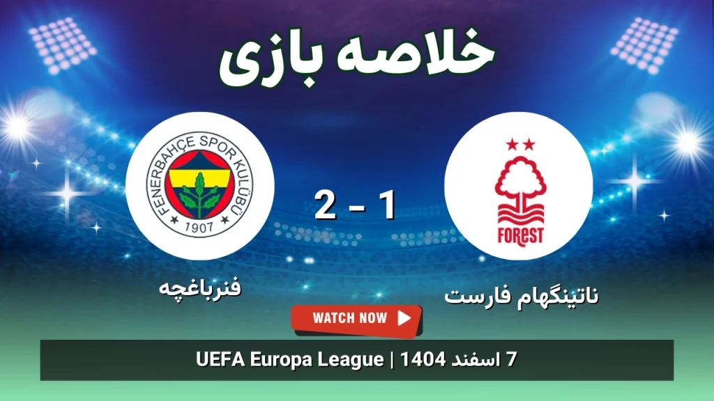 خلاصه بازی ناتینگهام فارست 1 - 2 فنرباغچه