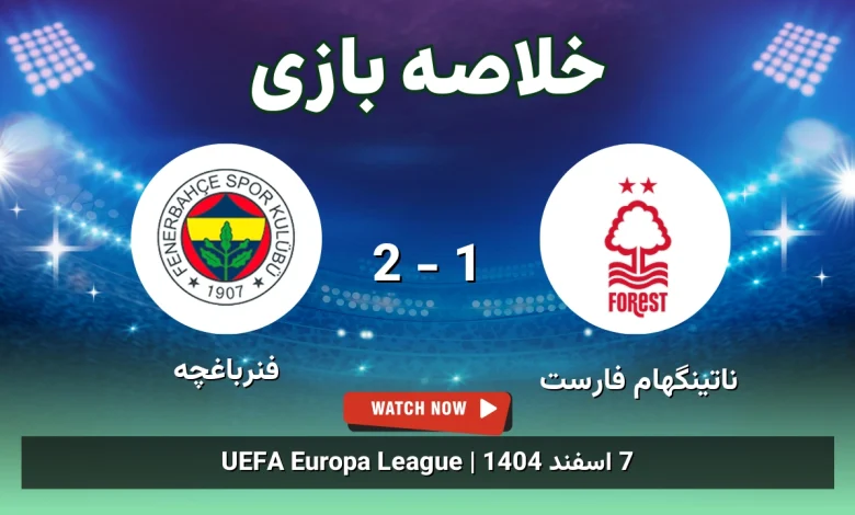 خلاصه بازی ناتینگهام فارست 1 - 2 فنرباغچه