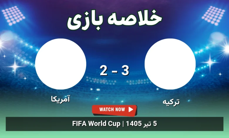 خلاصه بازی ترکیه 3 - 2 آمریکا