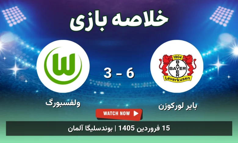خلاصه بازی بایر لورکوزن 6 - 3 ولفسبورگ - 15 فروردین 1405 22 خلاصه بازی بایر لورکوزن 6 - 3 ولفسبورگ