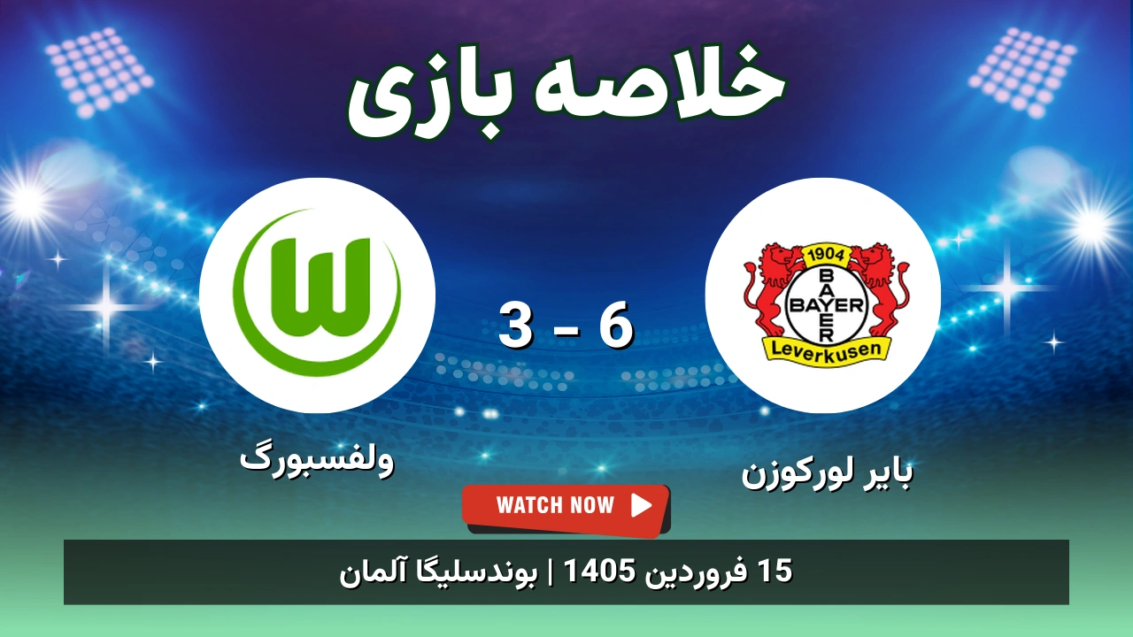 خلاصه بازی بایر لورکوزن 6 - 3 ولفسبورگ