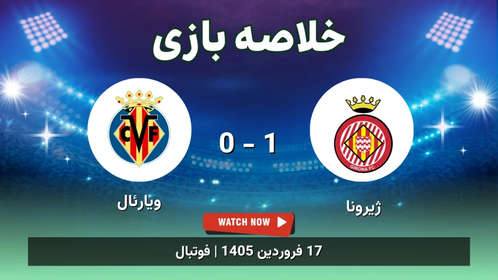 خلاصه بازی ژیرونا 1 - 0 ویارئال