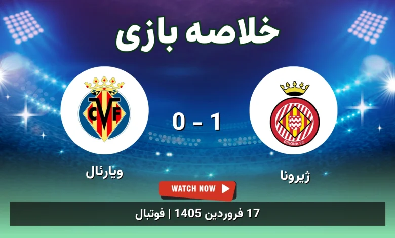 خلاصه بازی ژیرونا 1 - 0 ویارئال