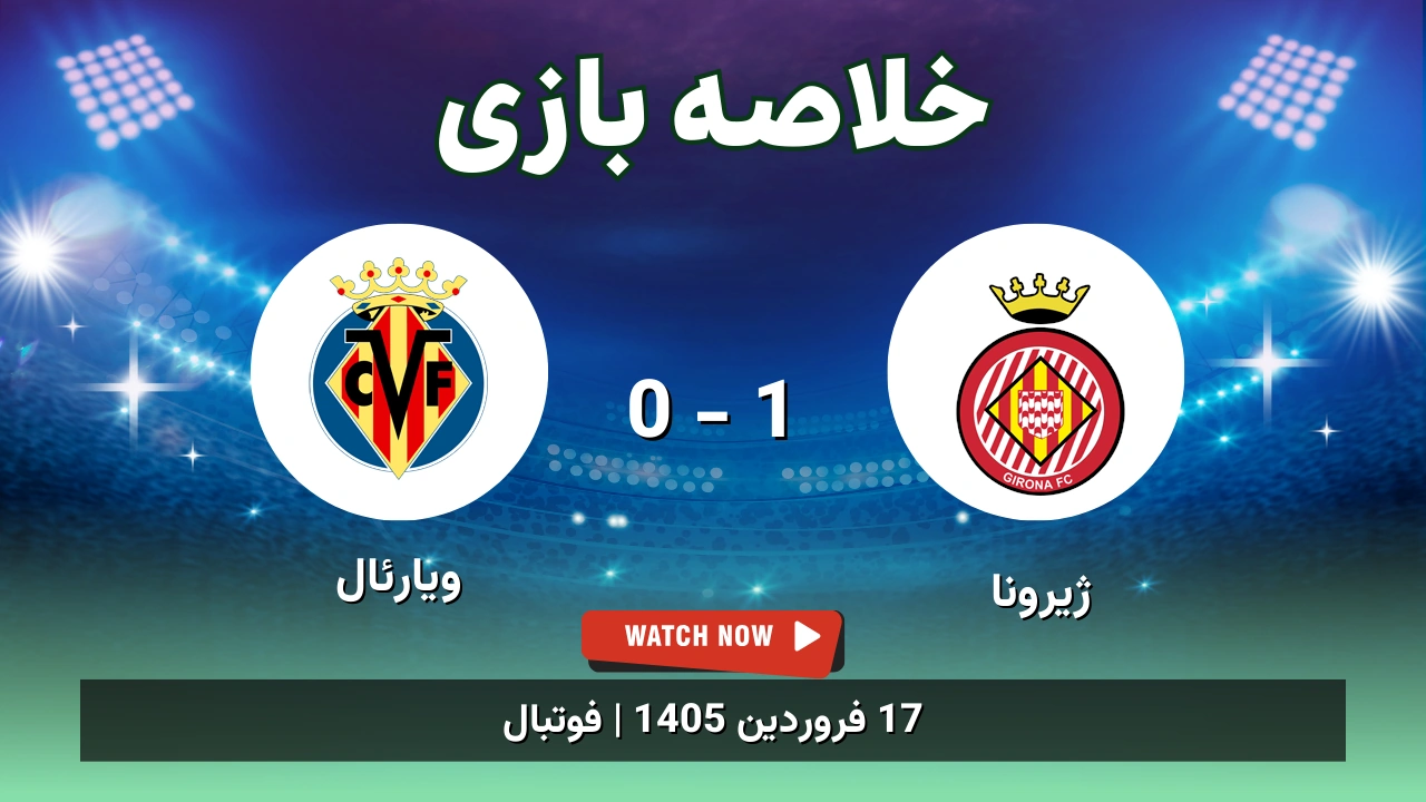 خلاصه بازی ژیرونا 1 - 0 ویارئال