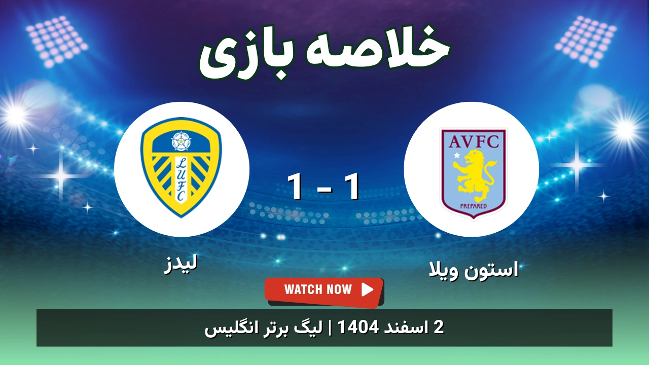خلاصه بازی استون ویلا 1 - 1 لیدز