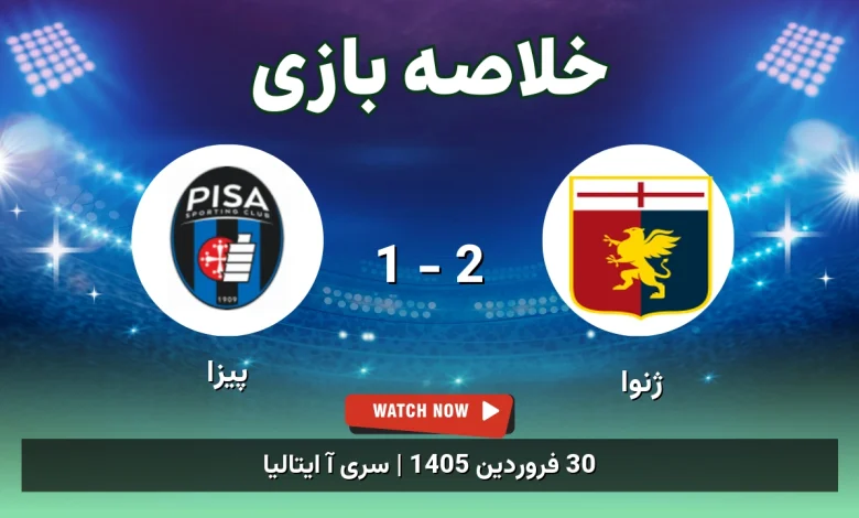 خلاصه بازی پیزا 1 - 2 ژنوا