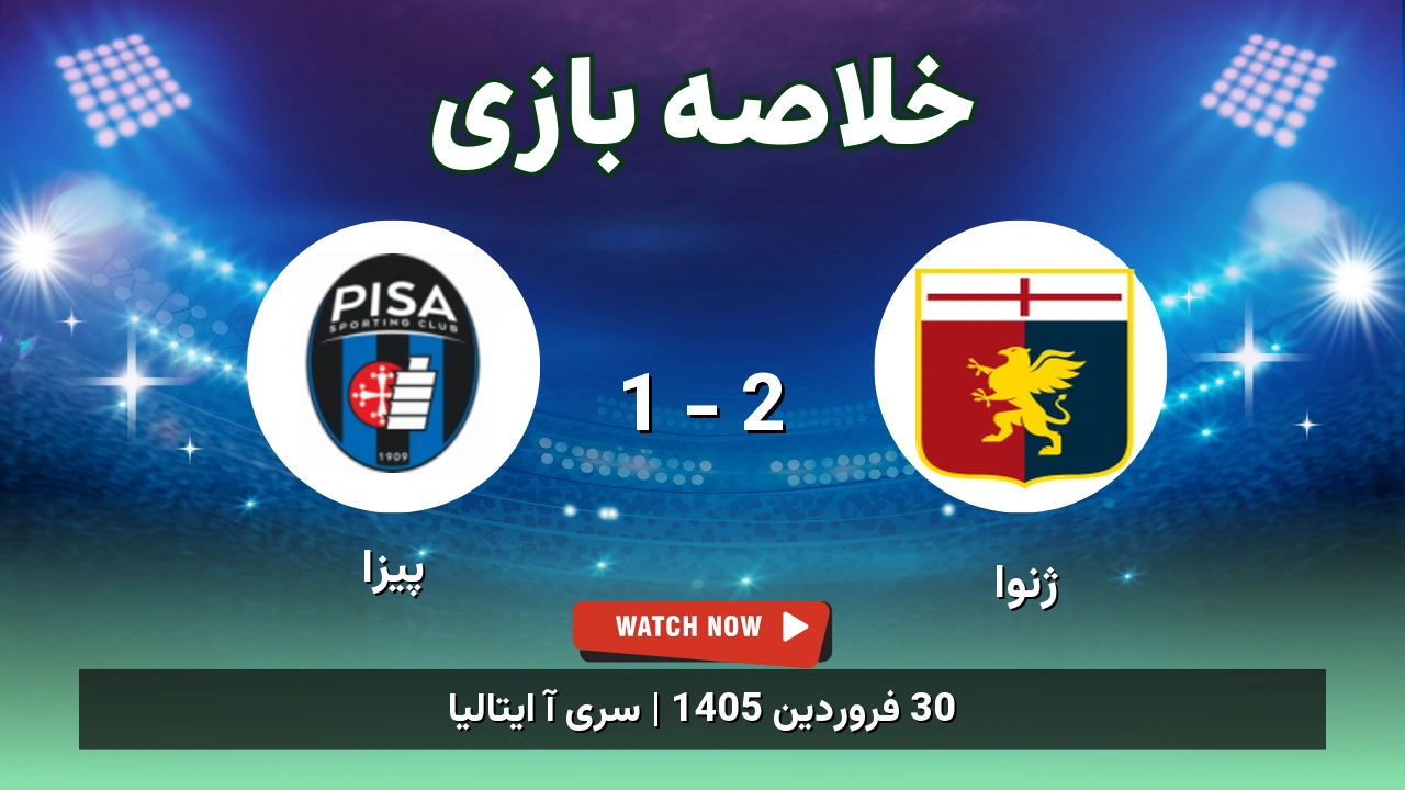 خلاصه بازی پیزا 1 - 2 ژنوا