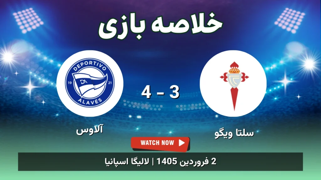 خلاصه بازی سلتا ویگو 3 - 4 آلاوس