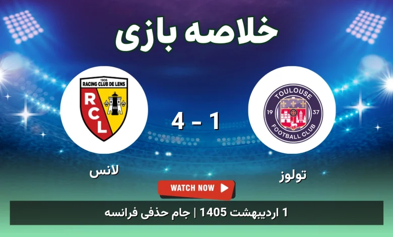 خلاصه بازی لانس 4 - 1 تولوز
