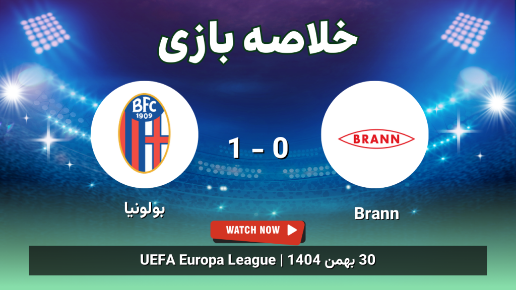 خلاصه بازی Brann 0 - 1 بولونیا