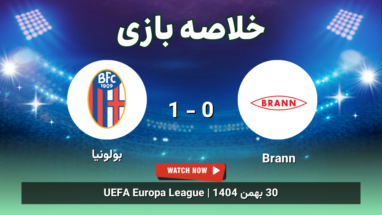 خلاصه بازی Brann 0 - 1 بولونیا