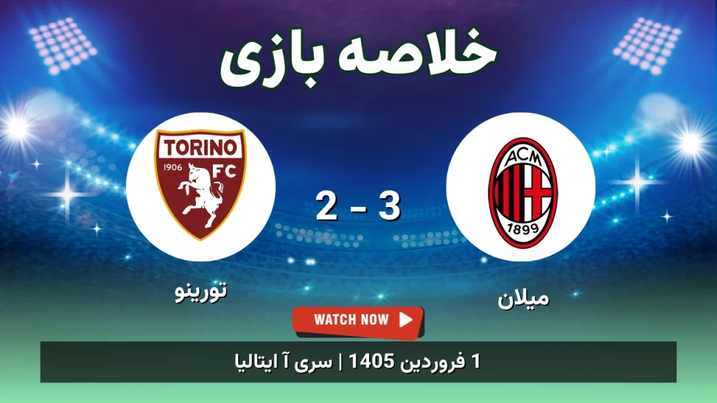 خلاصه بازی میلان 3 - 2 تورینو