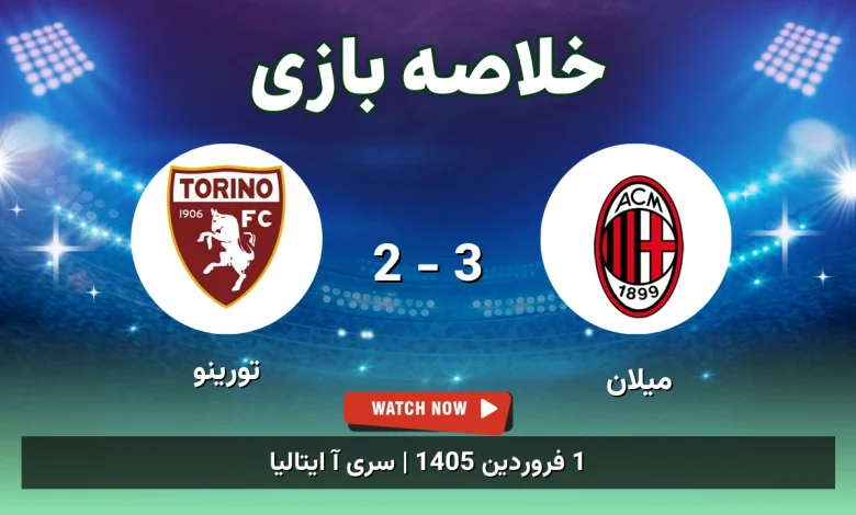 خلاصه بازی میلان 3 - 2 تورینو - 1 فروردین 1405 57 خلاصه بازی میلان 3 - 2 تورینو