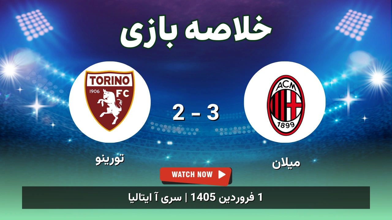 خلاصه بازی میلان 3 - 2 تورینو