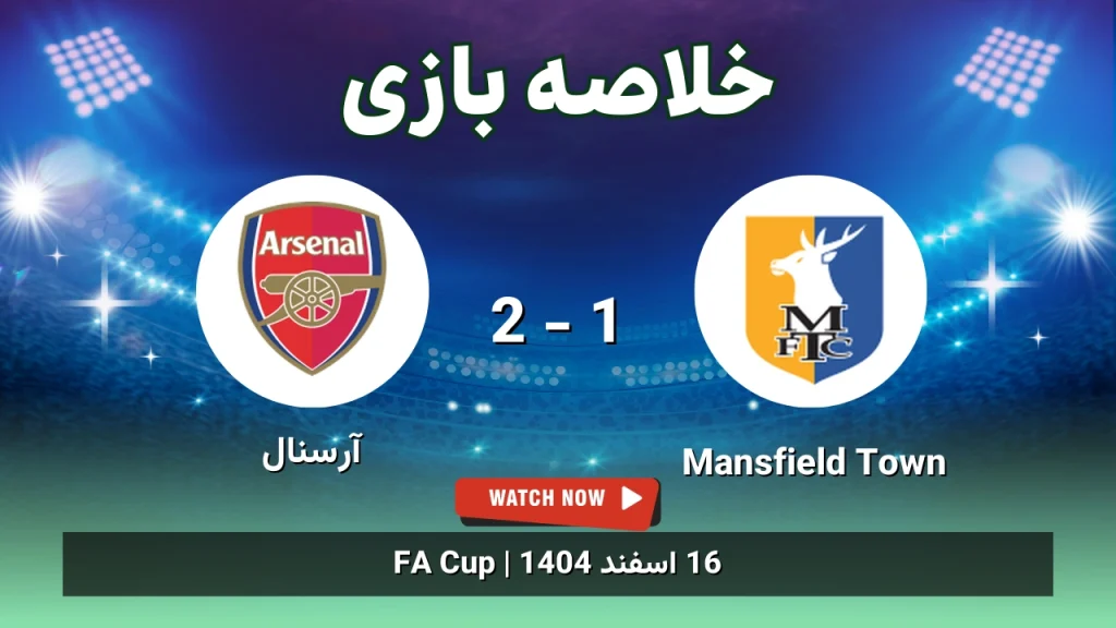 خلاصه بازی Mansfield Town 1 - 2 آرسنال