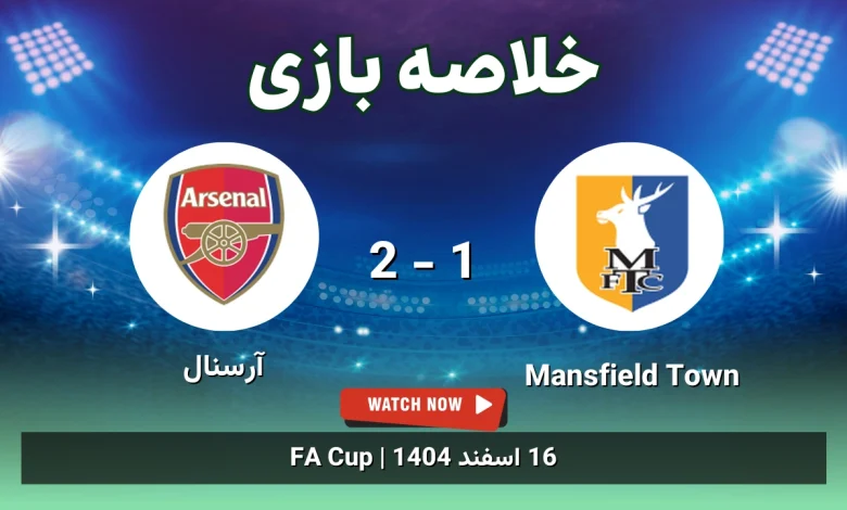 خلاصه بازی Mansfield Town 1 - 2 آرسنال