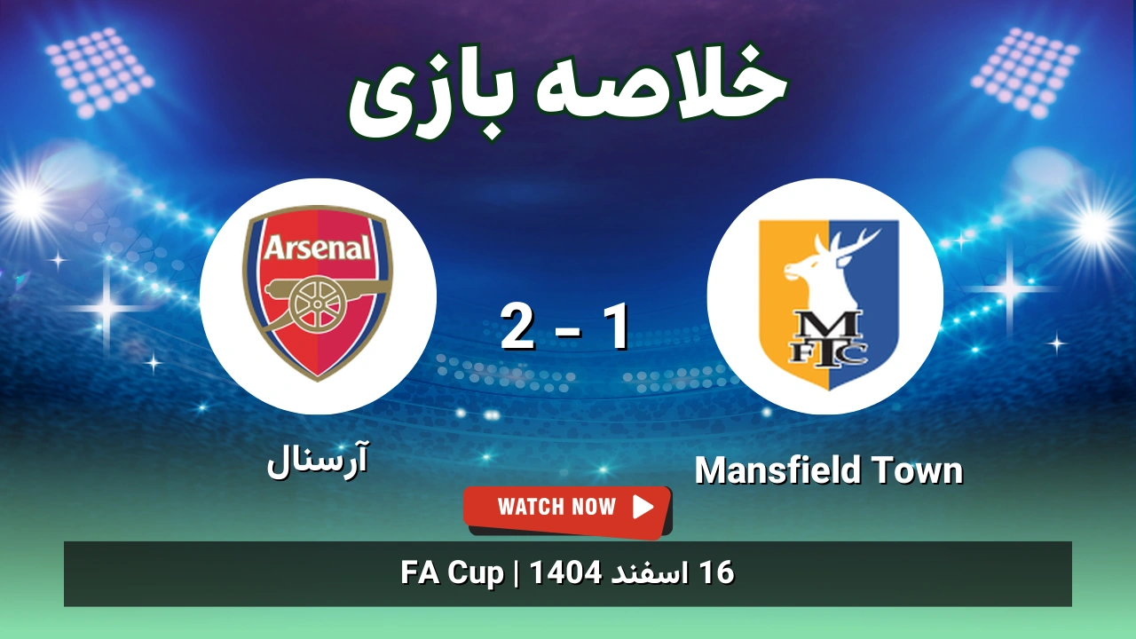 خلاصه بازی Mansfield Town 1 - 2 آرسنال