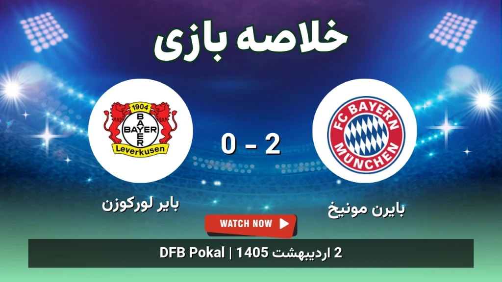 خلاصه بازی بایر لورکوزن 0 - 2 بایرن مونیخ
