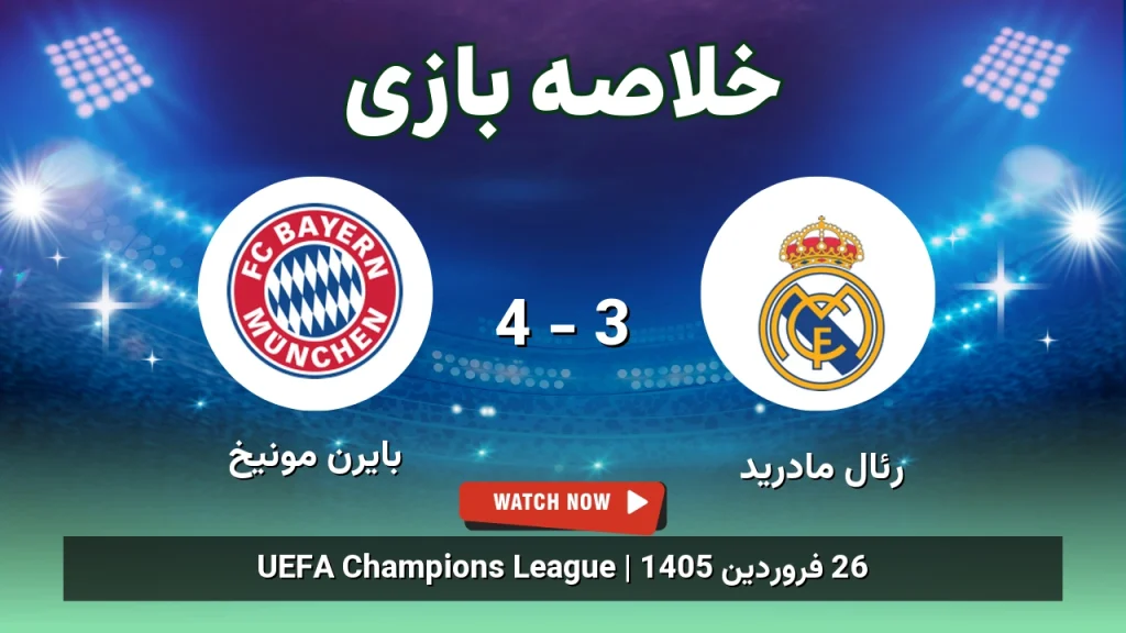 خلاصه بازی بایرن مونیخ 4 - 3 رئال مادرید