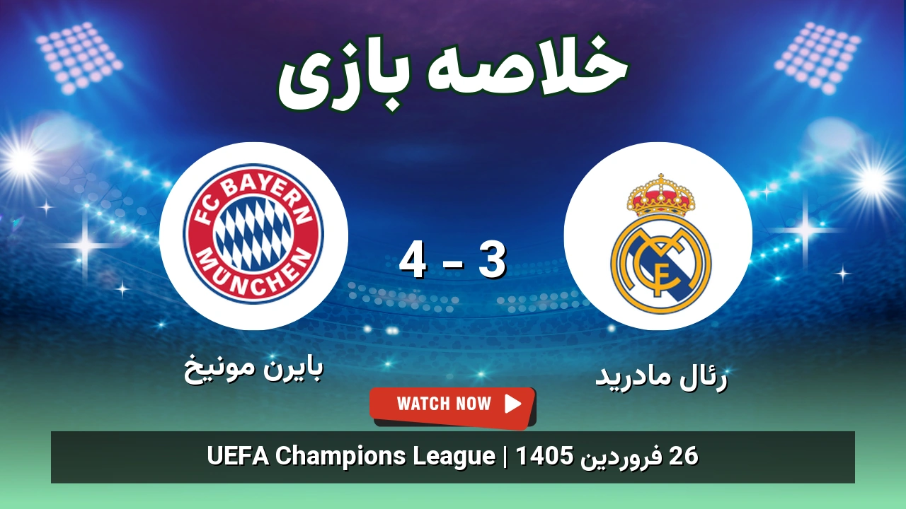 خلاصه بازی بایرن مونیخ 4 - 3 رئال مادرید