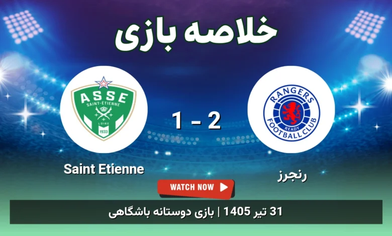 خلاصه بازی رنجرز 2 - 1 Saint Etienne - 31 تیر 1405 1 خلاصه بازی رنجرز 2 - 1 Saint Etienne