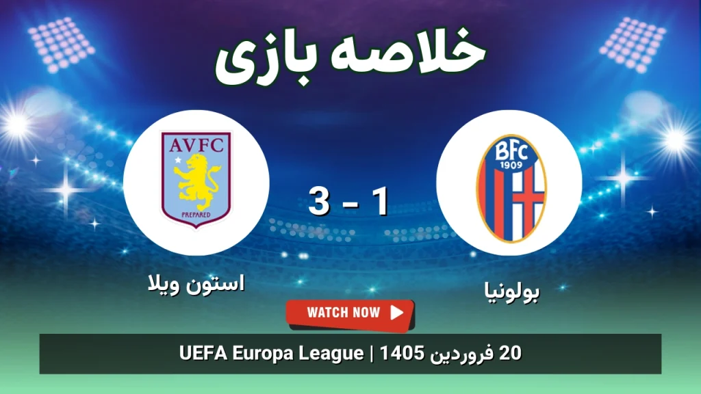 خلاصه بازی بولونیا 1 - 3 استون ویلا