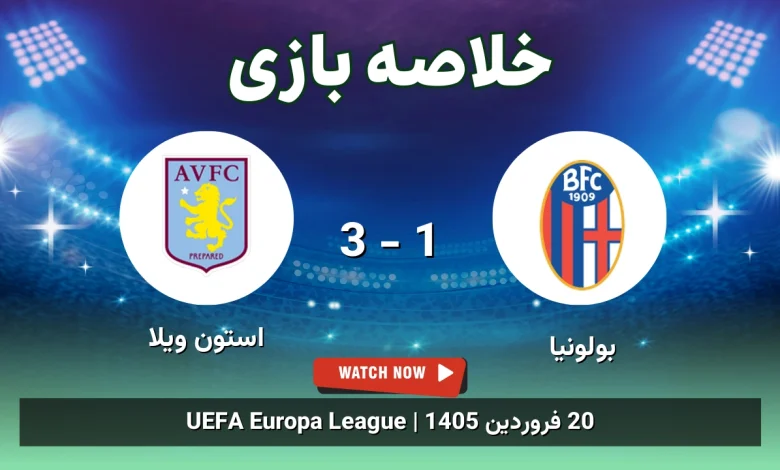 خلاصه بازی بولونیا 1 - 3 استون ویلا