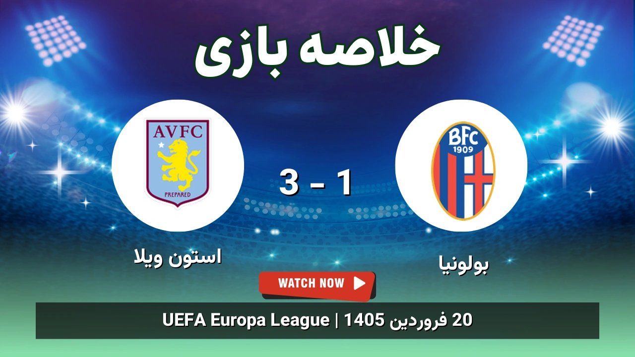 خلاصه بازی بولونیا 1 - 3 استون ویلا