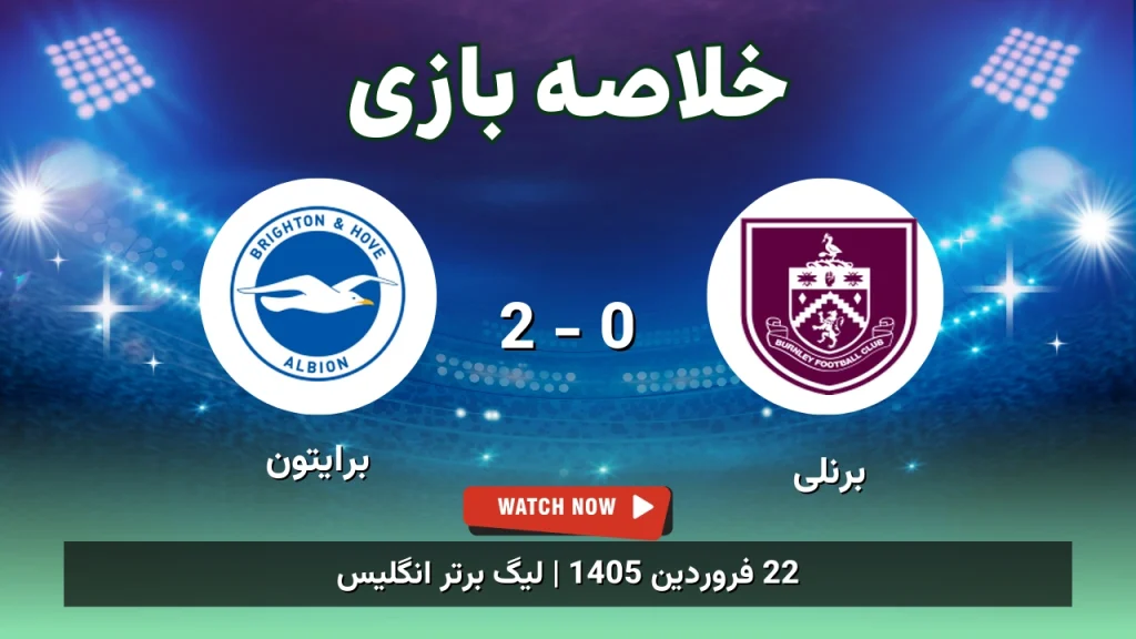 خلاصه بازی برنلی 0 - 2 برایتون
