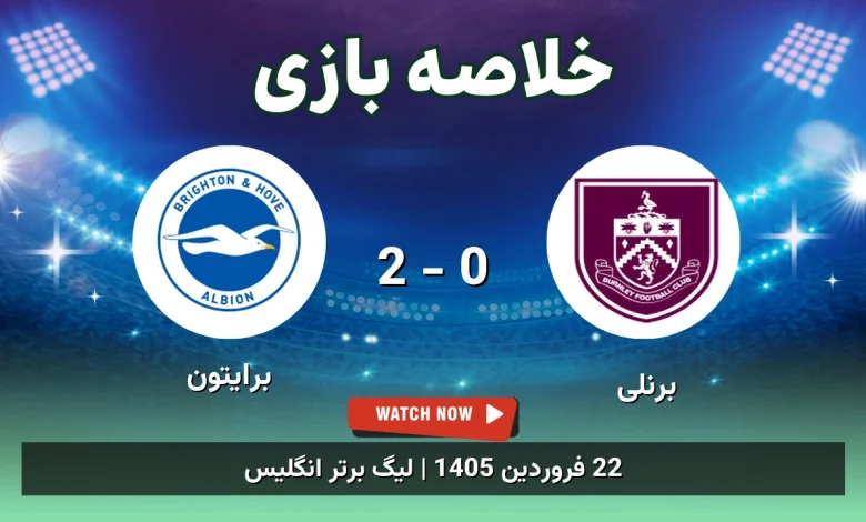 خلاصه بازی برنلی 0 - 2 برایتون