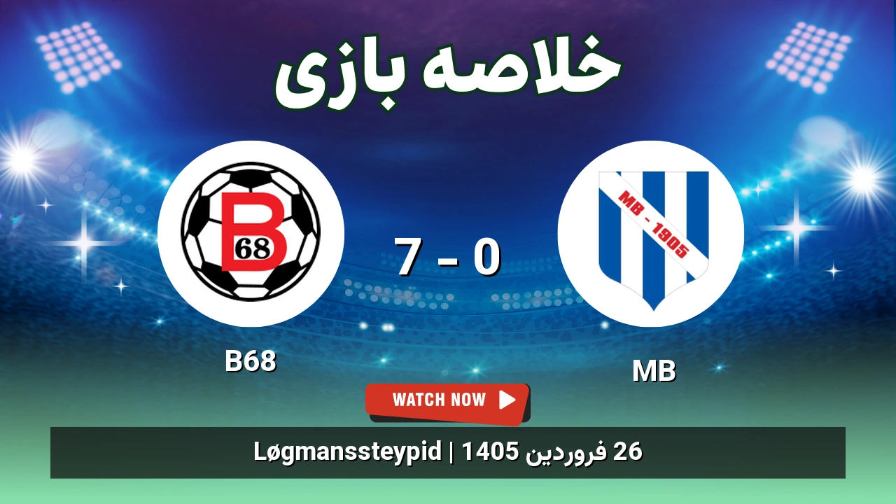 خلاصه بازی B68 7 - 0 MB - 26 فروردین 1405 1 خلاصه بازی B68 7 - 0 MB