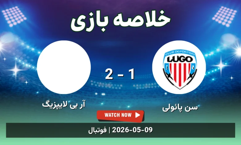 خلاصه بازی آر بی لایپزیگ 2 - 1 سن پائولی