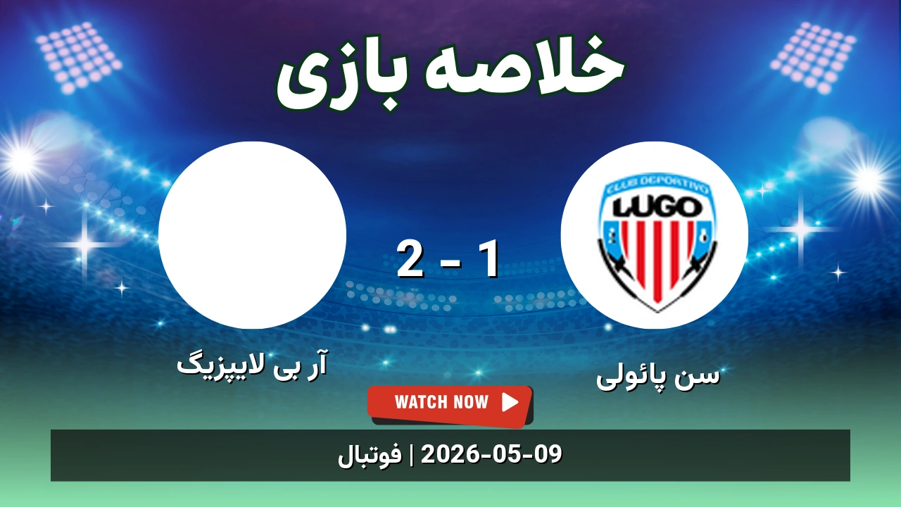 خلاصه بازی آر بی لایپزیگ 2 - 1 سن پائولی