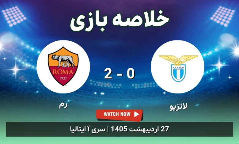 خلاصه بازی رم 2 - 0 لاتزیو