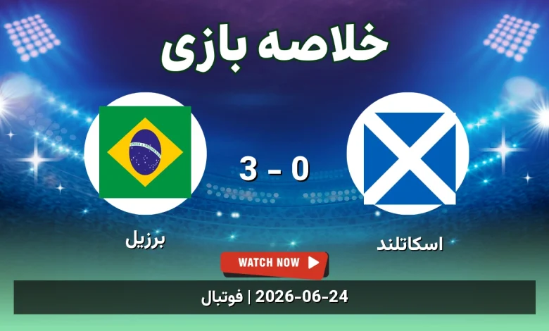 خلاصه بازی اسکاتلند 0 - 3 برزیل