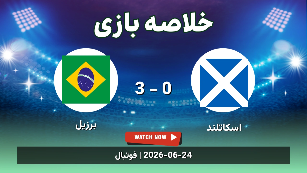 خلاصه بازی اسکاتلند 0 - 3 برزیل